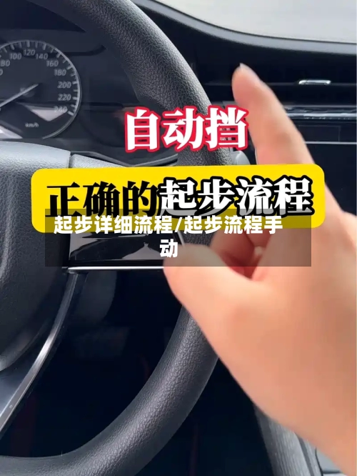 起步详细流程/起步流程手动