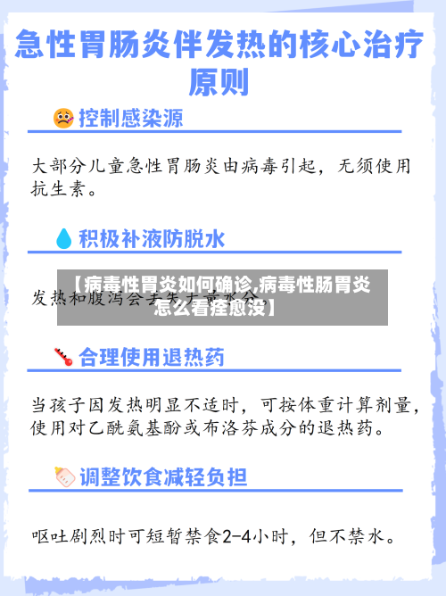 【病毒性胃炎如何确诊,病毒性肠胃炎怎么看痊愈没】
