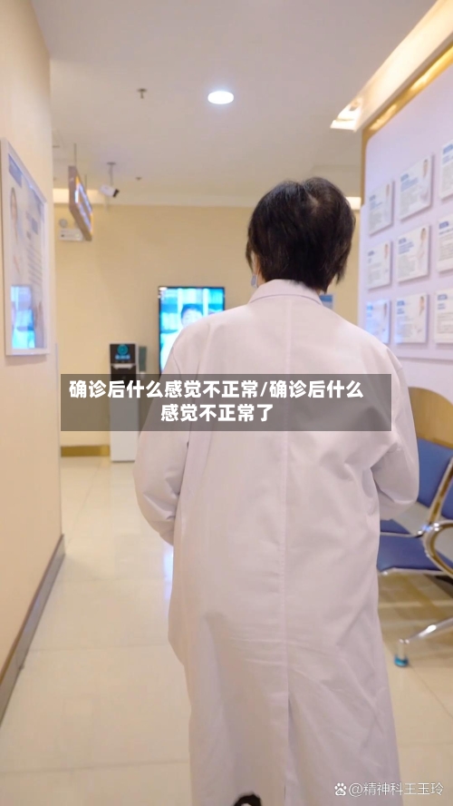 确诊后什么感觉不正常/确诊后什么感觉不正常了