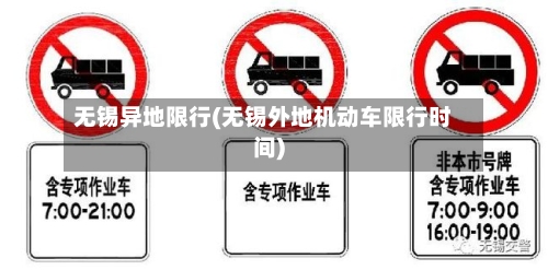 无锡异地限行(无锡外地机动车限行时间)-第3张图片