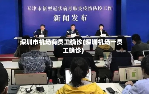 深圳市机场有员工确诊(深圳机场一员工确诊)