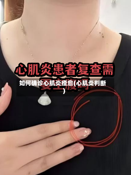 如何确诊心肌炎痊愈(心肌炎判断)-第2张图片