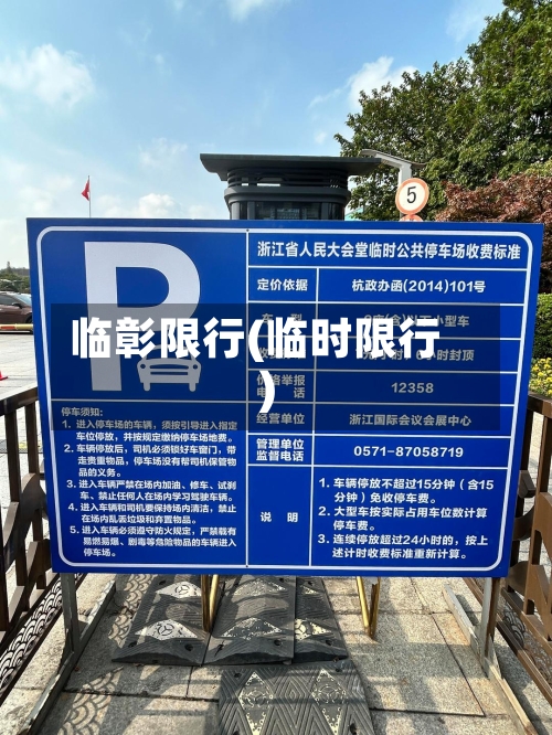 临彰限行(临时限行)-第3张图片