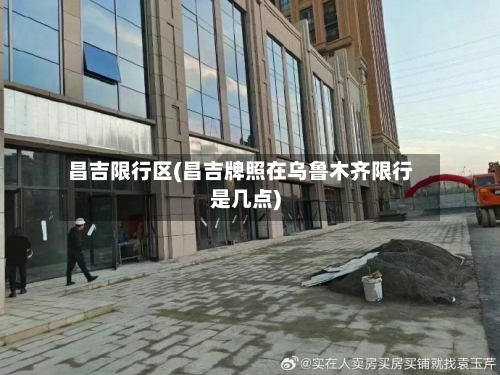 昌吉限行区(昌吉牌照在乌鲁木齐限行是几点)