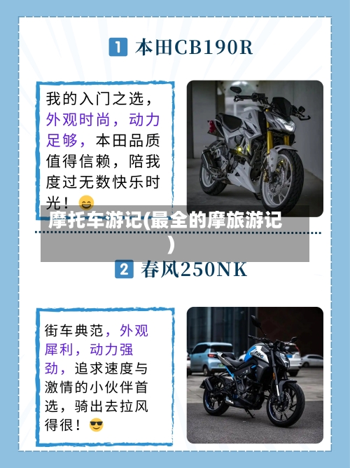 摩托车游记(最全的摩旅游记)-第2张图片
