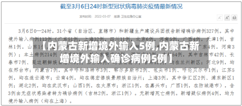【内蒙古新增境外输入5例,内蒙古新增境外输入确诊病例5例】-第2张图片