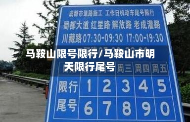 马鞍山限号限行/马鞍山市明天限行尾号-第2张图片