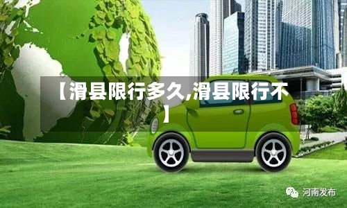 【滑县限行多久,滑县限行不】