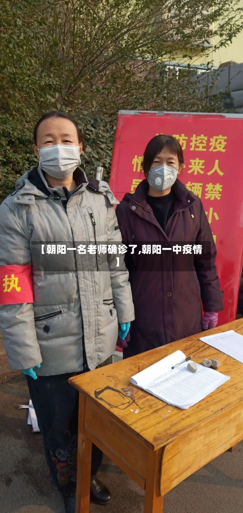 【朝阳一名老师确诊了,朝阳一中疫情】-第2张图片