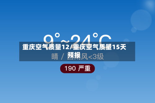 重庆空气质量12/重庆空气质量15天预报