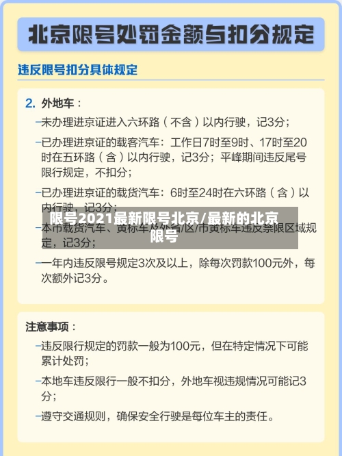 限号2021最新限号北京/最新的北京限号-第3张图片