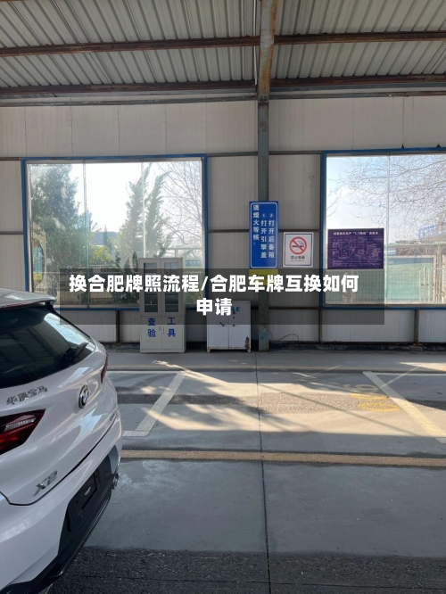 换合肥牌照流程/合肥车牌互换如何申请-第3张图片
