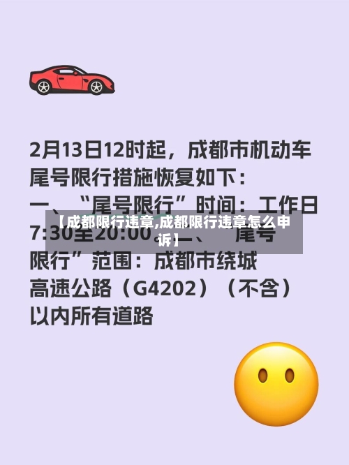 【成都限行违章,成都限行违章怎么申诉】-第2张图片