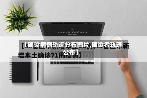 【确诊病例轨迹分布图片,确诊者轨迹公布】