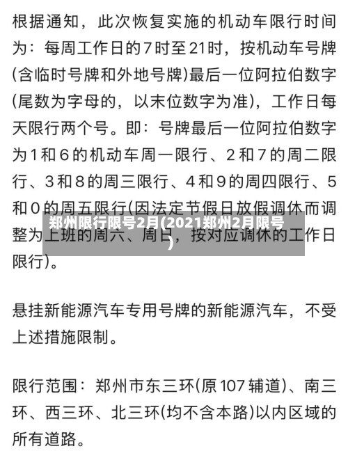 郑州限行限号2月(2021郑州2月限号)-第2张图片