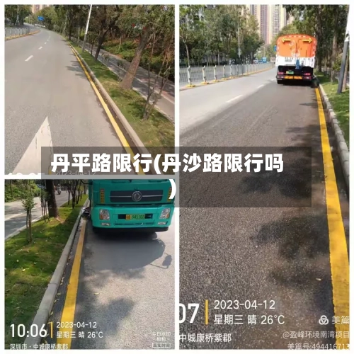 丹平路限行(丹沙路限行吗)-第2张图片