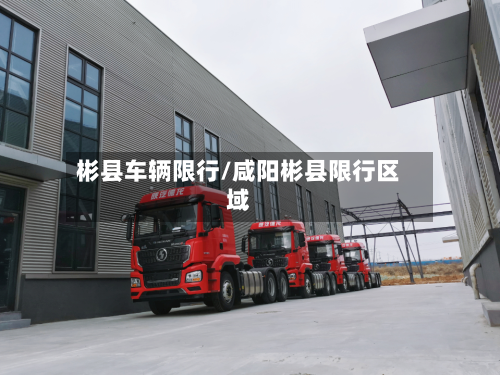 彬县车辆限行/咸阳彬县限行区域-第3张图片
