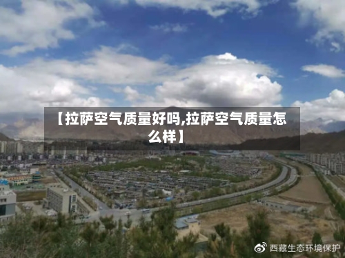 【拉萨空气质量好吗,拉萨空气质量怎么样】