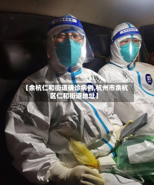 【余杭仁和街道确诊病例,杭州市余杭区仁和街道地址】