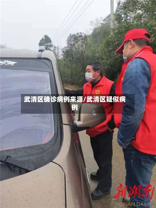 武清区确诊病例来源/武清区疑似病例