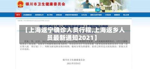 【上海返宁确诊人员行程,上海返乡人员最新通知2021】-第2张图片