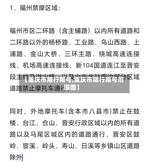 【重庆市限行限号,重庆市限行限号范围图】-第2张图片