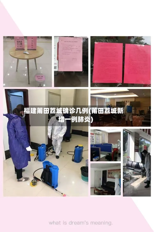 福建莆田荔城确诊几例(莆田荔城新增一例肺炎)-第3张图片