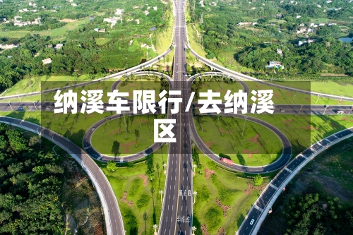纳溪车限行/去纳溪区-第2张图片