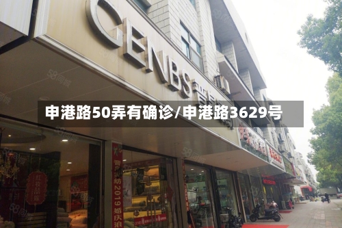 申港路50弄有确诊/申港路3629号