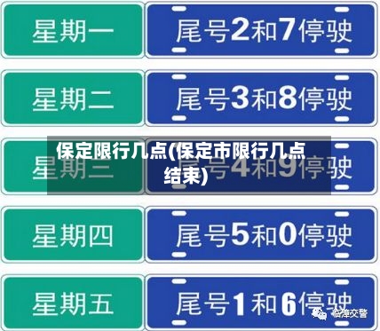 保定限行几点(保定市限行几点结束)-第2张图片