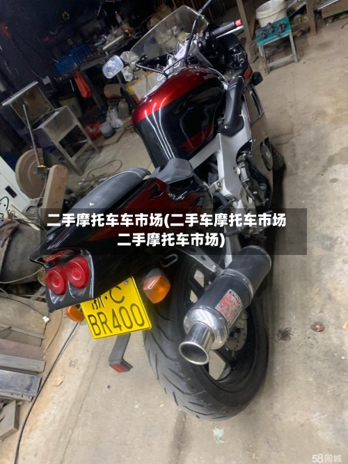 二手摩托车车市场(二手车摩托车市场二手摩托车市场)-第3张图片