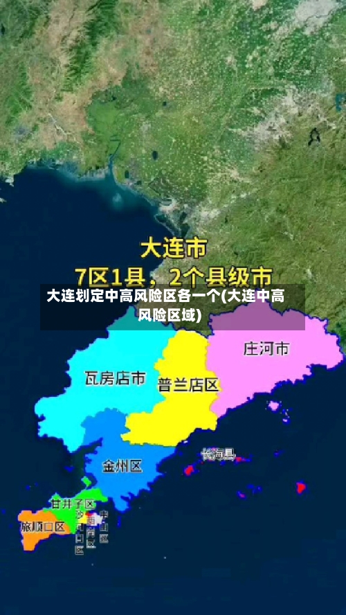 大连划定中高风险区各一个(大连中高风险区域)