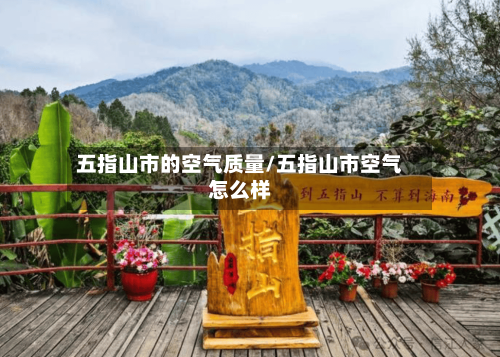 五指山市的空气质量/五指山市空气怎么样