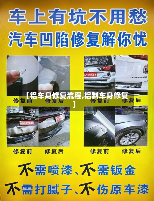 【铝车身修复流程,铝制车身修复】-第3张图片