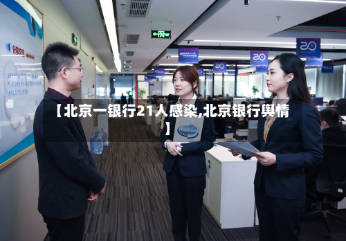 【北京一银行21人感染,北京银行舆情】-第2张图片