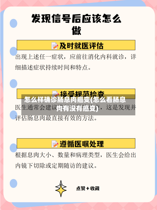 怎么样确诊肠息肉癌变(怎么看肠息肉有没有癌变)