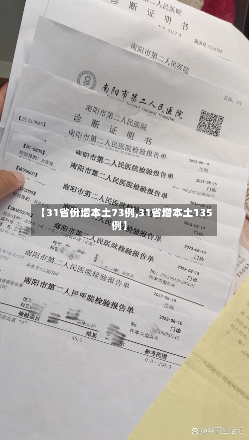 【31省份增本土73例,31省增本土135例】
