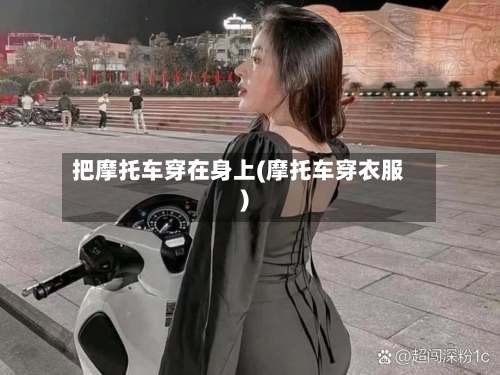 把摩托车穿在身上(摩托车穿衣服)