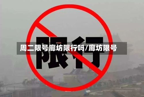 周二限号廊坊限行吗/廊坊限号