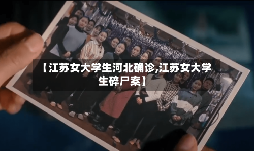 【江苏女大学生河北确诊,江苏女大学生碎尸案】-第2张图片