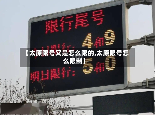 【太原限号又是怎么限的,太原限号怎么限制】-第3张图片
