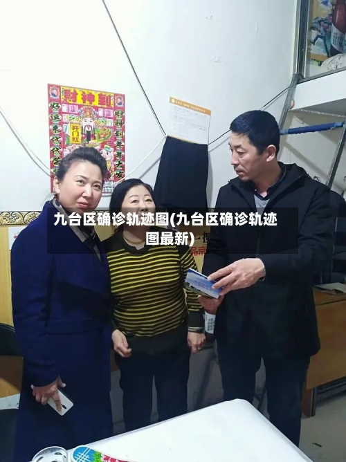 九台区确诊轨迹图(九台区确诊轨迹图最新)-第2张图片