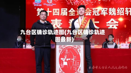 九台区确诊轨迹图(九台区确诊轨迹图最新)