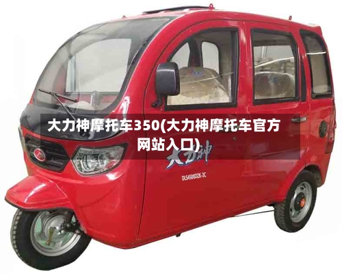 大力神摩托车350(大力神摩托车官方网站入口)-第2张图片