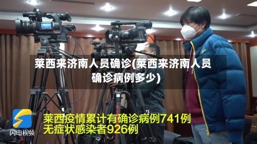 莱西来济南人员确诊(莱西来济南人员确诊病例多少)