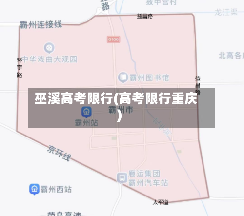 巫溪高考限行(高考限行重庆)-第2张图片