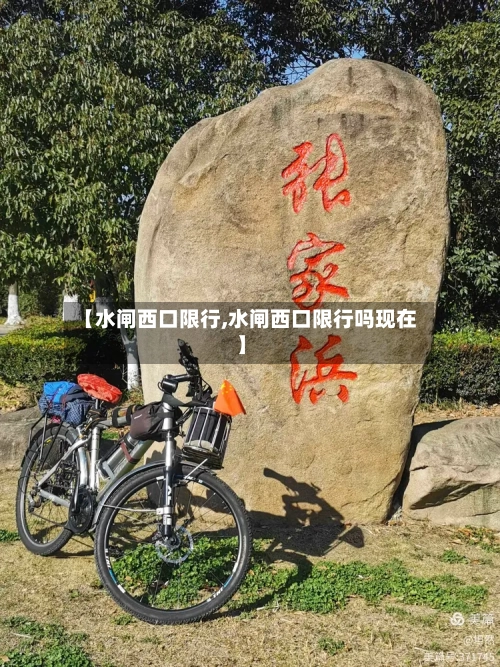 【水闸西口限行,水闸西口限行吗现在】-第2张图片