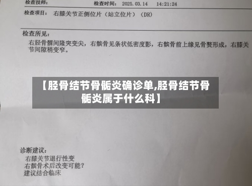 【胫骨结节骨骺炎确诊单,胫骨结节骨骺炎属于什么科】