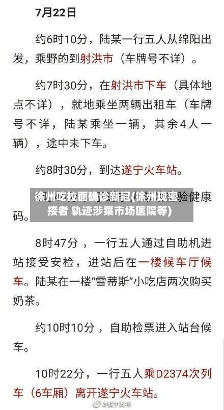 徐州吃拉面确诊新冠(徐州现密接者 轨迹涉菜市场医院等)-第2张图片