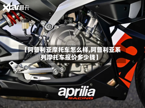 【阿普利亚摩托车怎么样,阿普利亚系列摩托车报价多少钱】-第3张图片